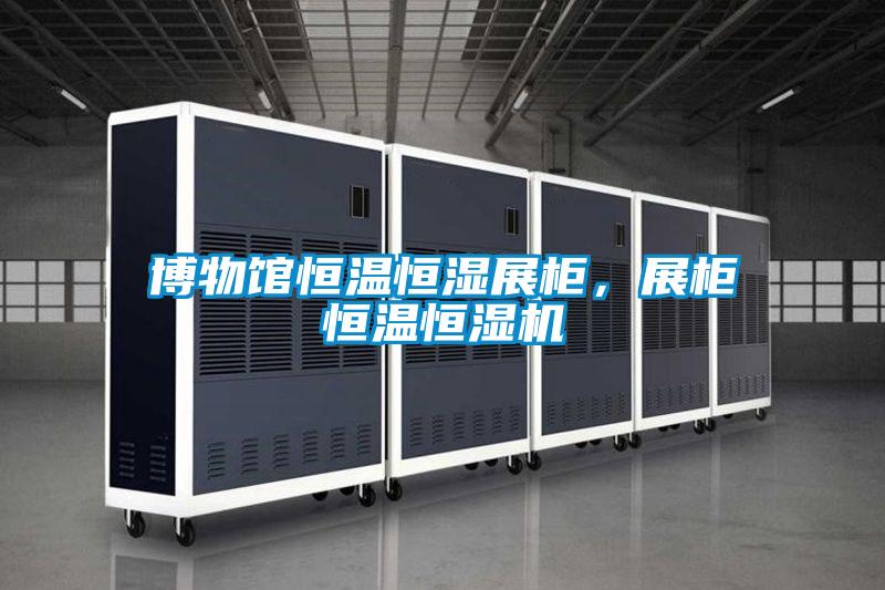 博物館恒溫恒濕展柜，展柜恒溫恒濕機