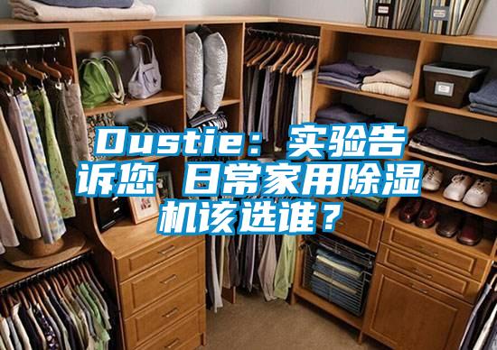 Dustie：實驗告訴您 日常家用除濕機該選誰？