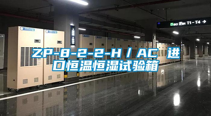 ZP-8-2-2-H/AC 進(jìn)口恒溫恒濕試驗(yàn)箱