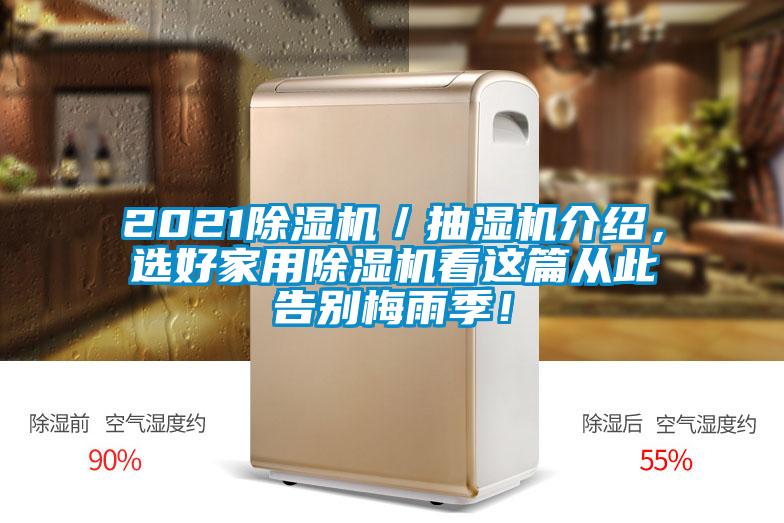 2021除濕機(jī)／抽濕機(jī)介紹，選好家用除濕機(jī)看這篇從此告別梅雨季！