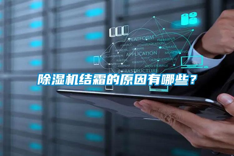 除濕機(jī)結(jié)霜的原因有哪些？