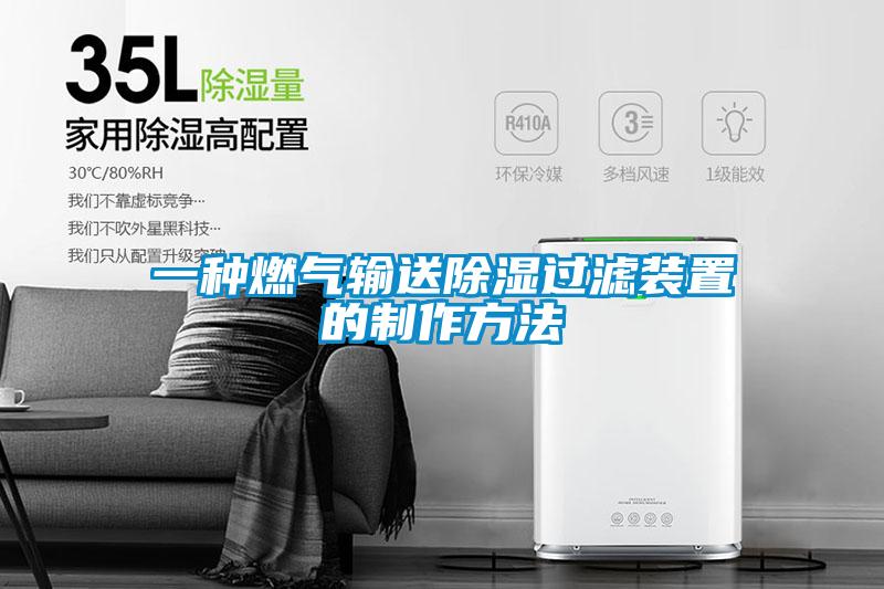 一種燃?xì)廨斔统凉襁^濾裝置的制作方法