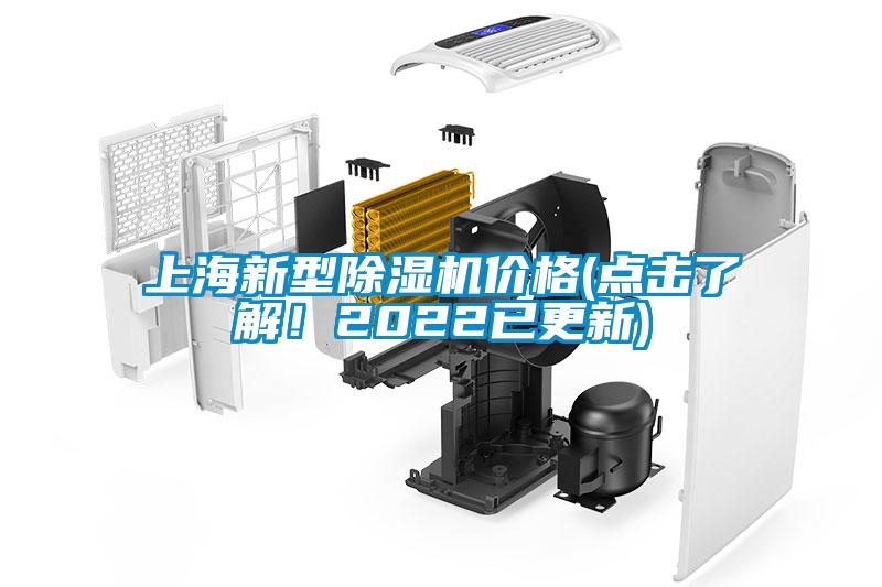 上海新型除濕機(jī)價(jià)格(點(diǎn)擊了解！2022已更新)