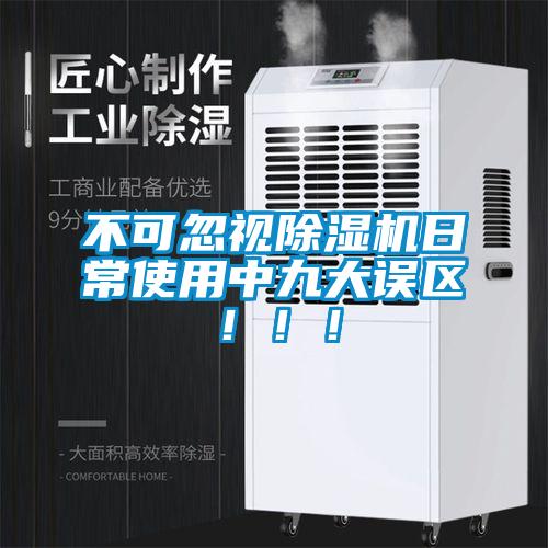 不可忽視除濕機(jī)日常使用中九大誤區(qū)?。。?/></p>
						    <p style=