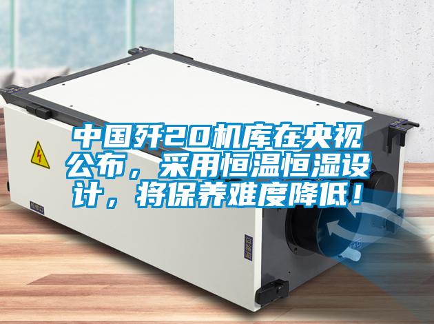 中國殲20機庫在央視公布，采用恒溫恒濕設計，將保養(yǎng)難度降低！