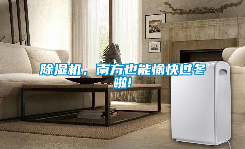 除濕機(jī),南方也能愉快過冬啦!