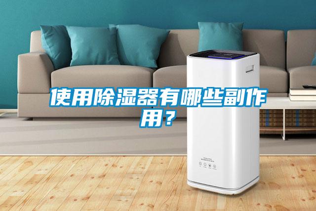 使用除濕器有哪些副作用？