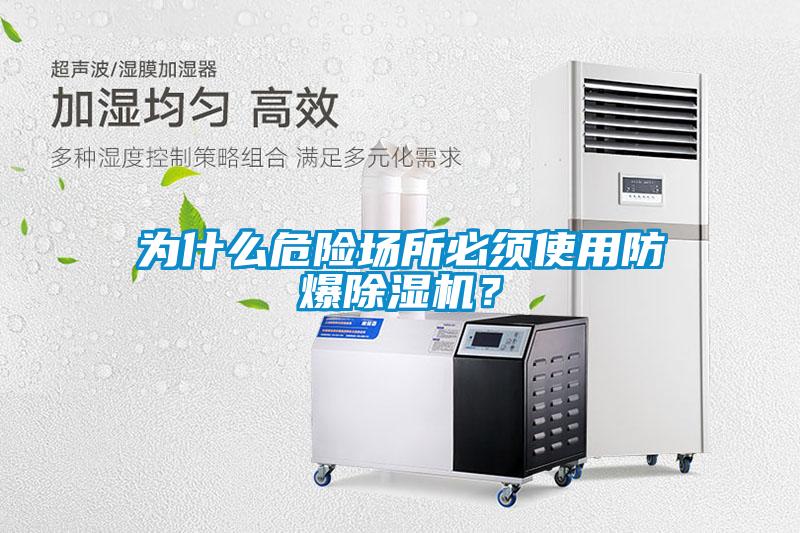 為什么危險(xiǎn)場所必須使用防爆除濕機(jī)？