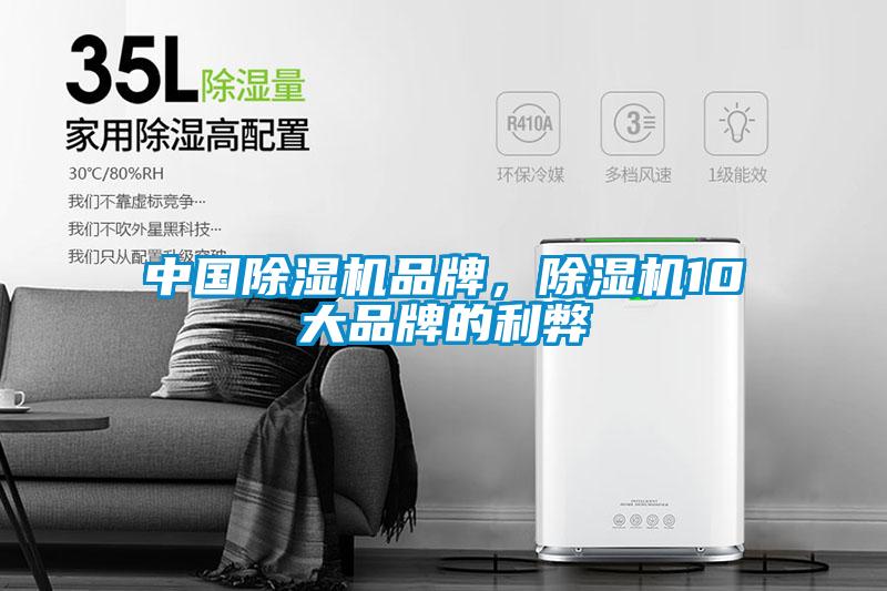 中國除濕機品牌，除濕機10大品牌的利弊