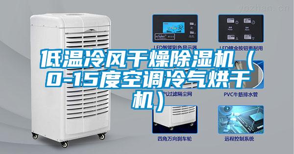 低溫冷風(fēng)干燥除濕機(jī)(0-15度空調(diào)冷氣烘干機(jī))