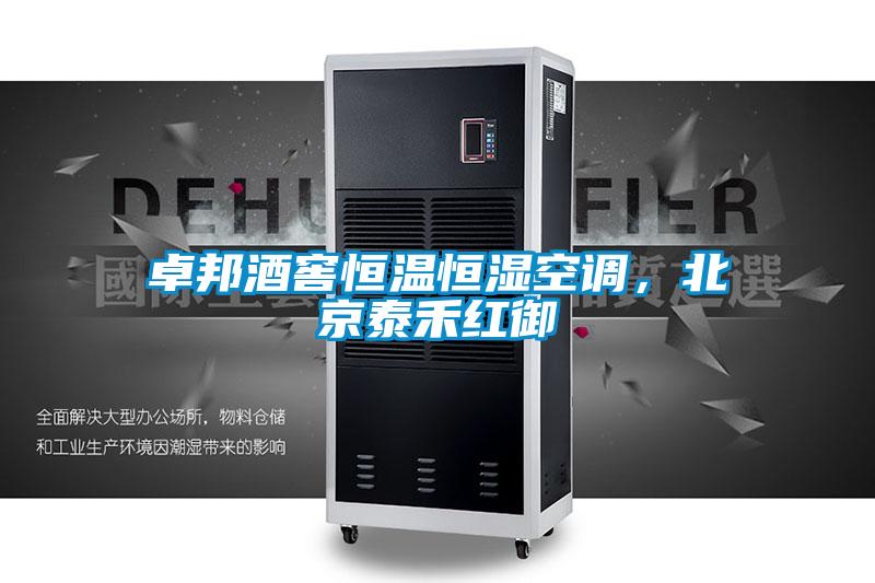 卓邦酒窖恒溫恒濕空調(diào)，北京泰禾紅御