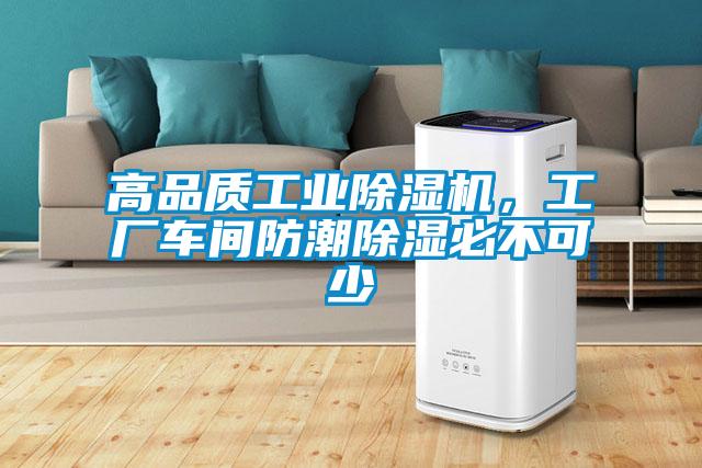 高品質(zhì)工業(yè)除濕機，工廠車間防潮除濕必不可少