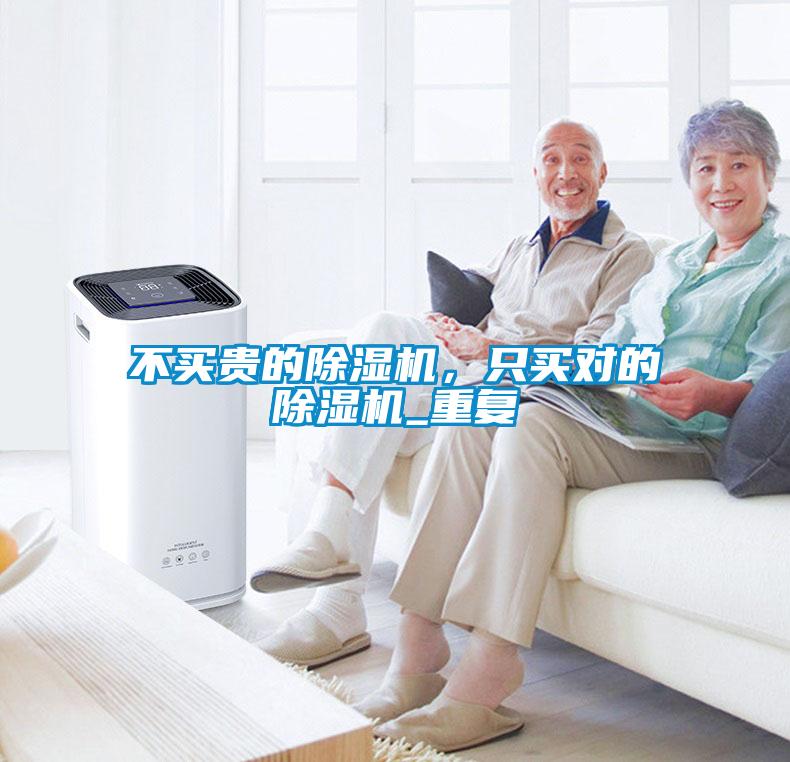 不買貴的除濕機(jī)，只買對(duì)的除濕機(jī)_重復(fù)