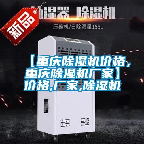 【重慶除濕機(jī)價(jià)格，重慶除濕機(jī)廠家】?jī)r(jià)格,廠家,除濕機(jī)