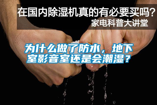 為什么做了防水，地下室影音室還是會潮濕？