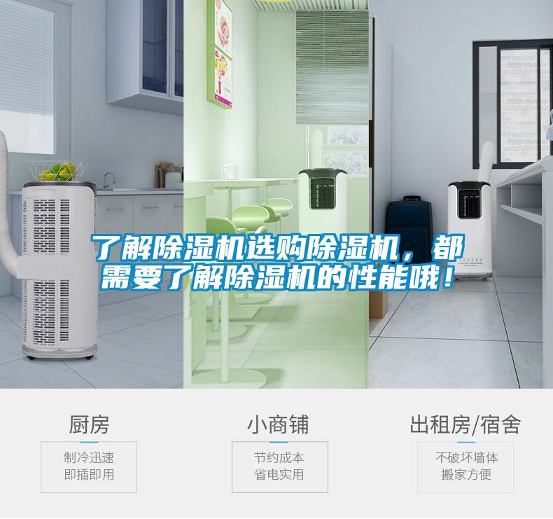 了解除濕機選購除濕機，都需要了解除濕機的性能哦！