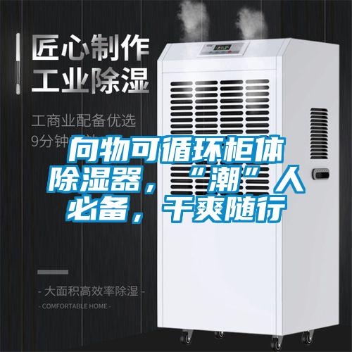向物可循環(huán)柜體除濕器，“潮”人必備，干爽隨行