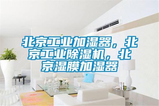 北京工業(yè)加濕器，北京工業(yè)除濕機(jī)，北京濕膜加濕器