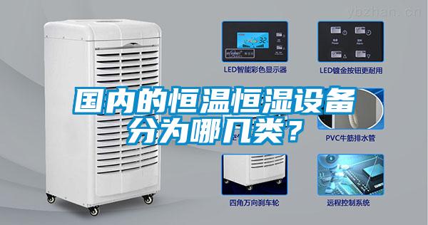 國內(nèi)的恒溫恒濕設(shè)備分為哪幾類？