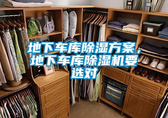 地下車庫除濕方案，地下車庫除濕機(jī)要選對