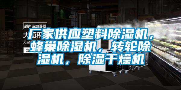 廠家供應塑料除濕機，蜂巢除濕機，轉輪除濕機，除濕干燥機