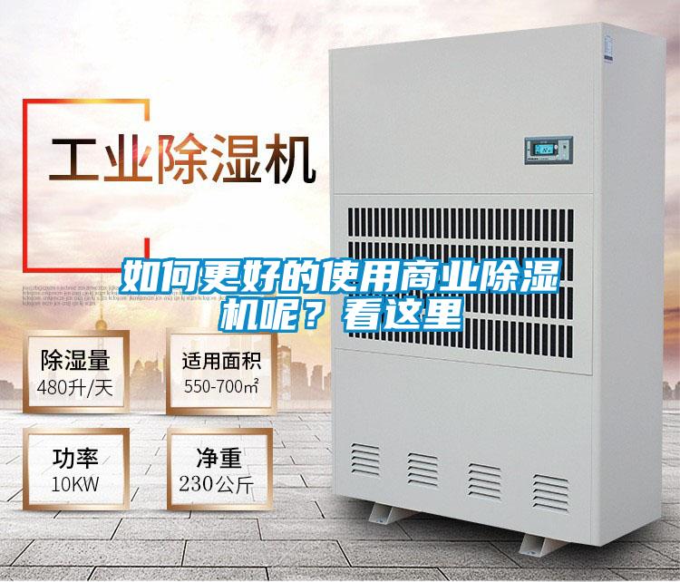 如何更好的使用商業(yè)除濕機(jī)呢？看這里