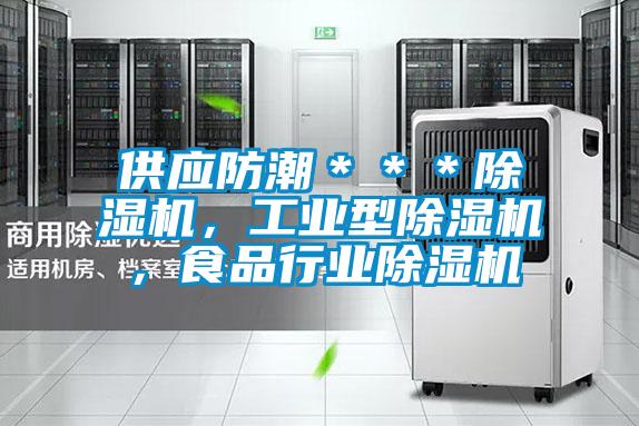 供應(yīng)防潮＊＊＊除濕機(jī)，工業(yè)型除濕機(jī)，食品行業(yè)除濕機(jī)