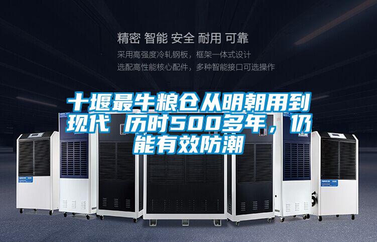 十堰最牛糧倉從明朝用到現(xiàn)代 歷時500多年，仍能有效防潮