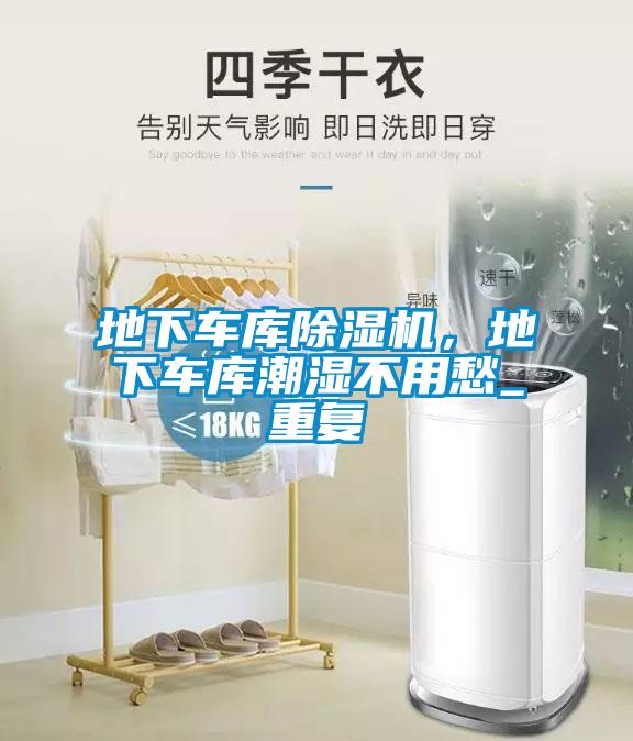 地下車庫除濕機(jī)，地下車庫潮濕不用愁_重復(fù)