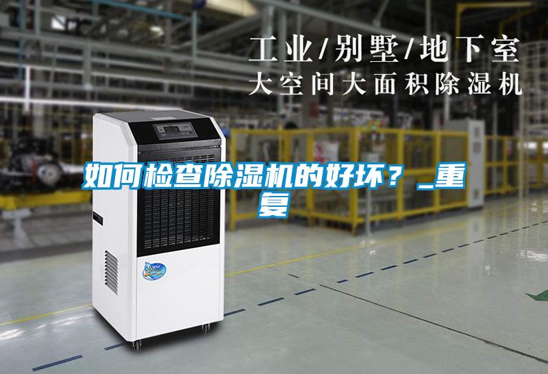 如何檢查除濕機的好壞？_重復(fù)