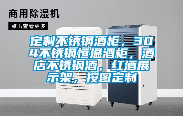 定制不銹鋼酒柜，304不銹鋼恒溫酒柜，酒店不銹鋼酒，紅酒展示架，按圖定制