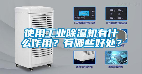 使用工業(yè)除濕機(jī)有什么作用？有哪些好處？