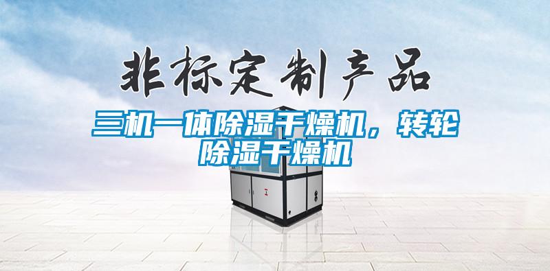 三機(jī)一體除濕干燥機(jī)，轉(zhuǎn)輪除濕干燥機(jī)