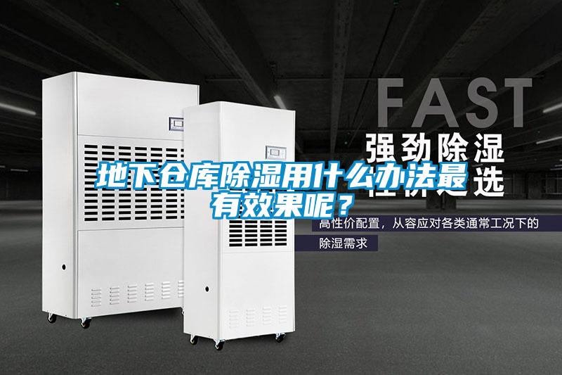 地下倉庫除濕用什么辦法最有效果呢？
