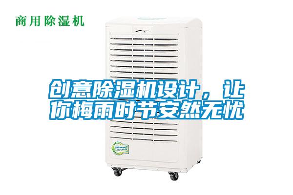 創(chuàng)意除濕機(jī)設(shè)計(jì)，讓你梅雨時節(jié)安然無憂