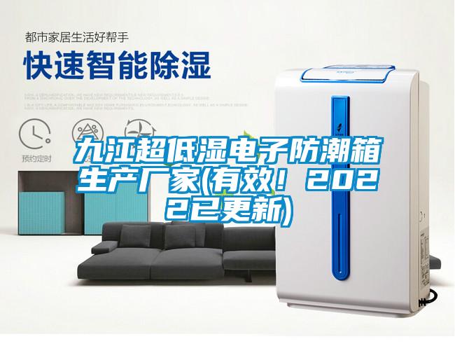 九江超低濕電子防潮箱生產(chǎn)廠家(有效！2022已更新)