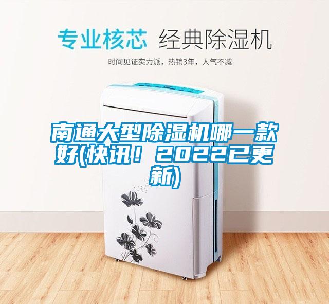 南通大型除濕機(jī)哪一款好(快訊！2022已更新)