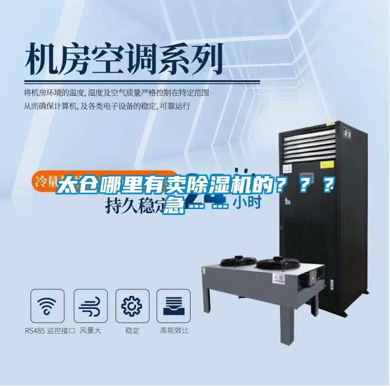 太倉哪里有賣除濕機的？？？急……