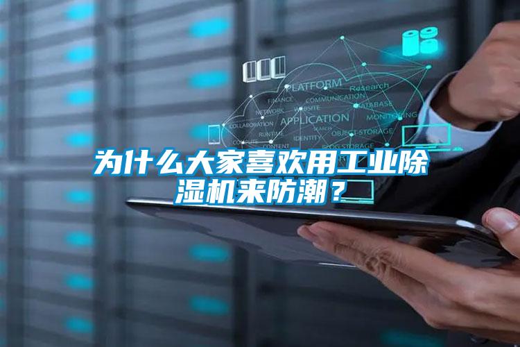 為什么大家喜歡用工業(yè)除濕機(jī)來(lái)防潮？