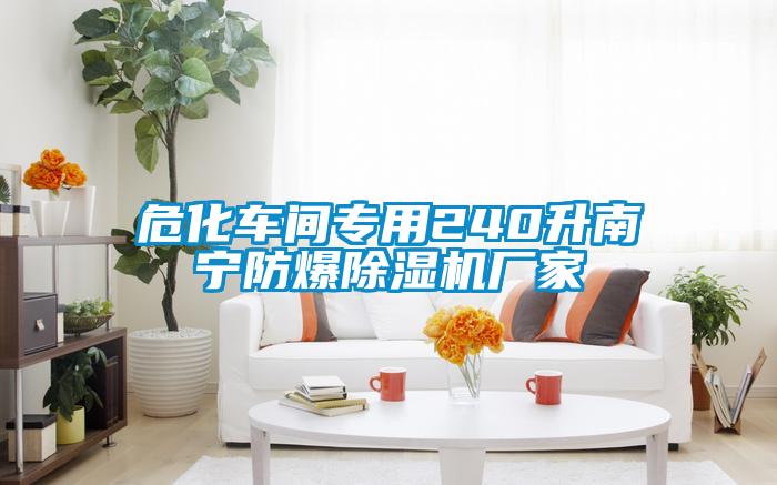 ?；囬g專用240升南寧防爆除濕機廠家