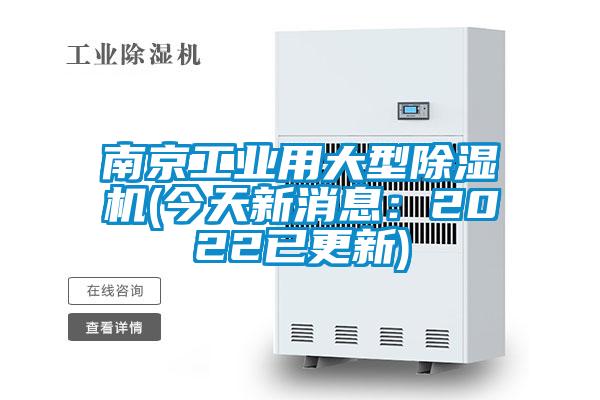 南京工業(yè)用大型除濕機(今天新消息:2022已更新)