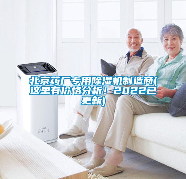 北京藥廠專用除濕機(jī)制造商(這里有價(jià)格分析！2022已更新)