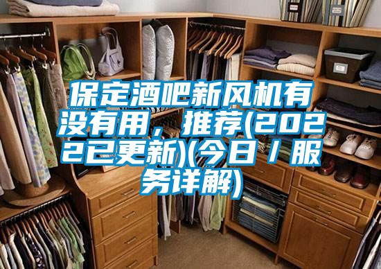 保定酒吧新風(fēng)機(jī)有沒(méi)有用，推薦(2022已更新)(今日／服務(wù)詳解)