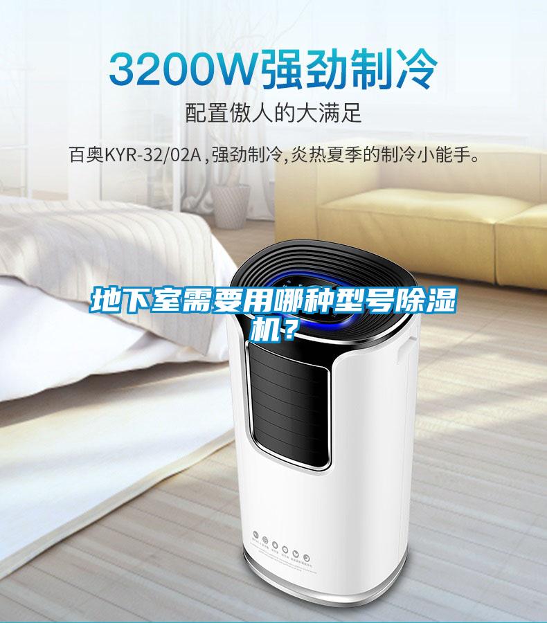 地下室需要用哪種型號除濕機(jī)？