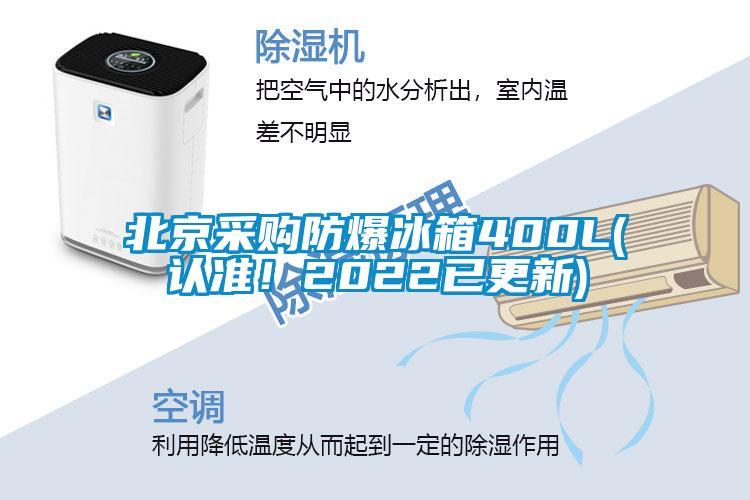 北京采購防爆冰箱400L(認(rèn)準(zhǔn)！2022已更新)