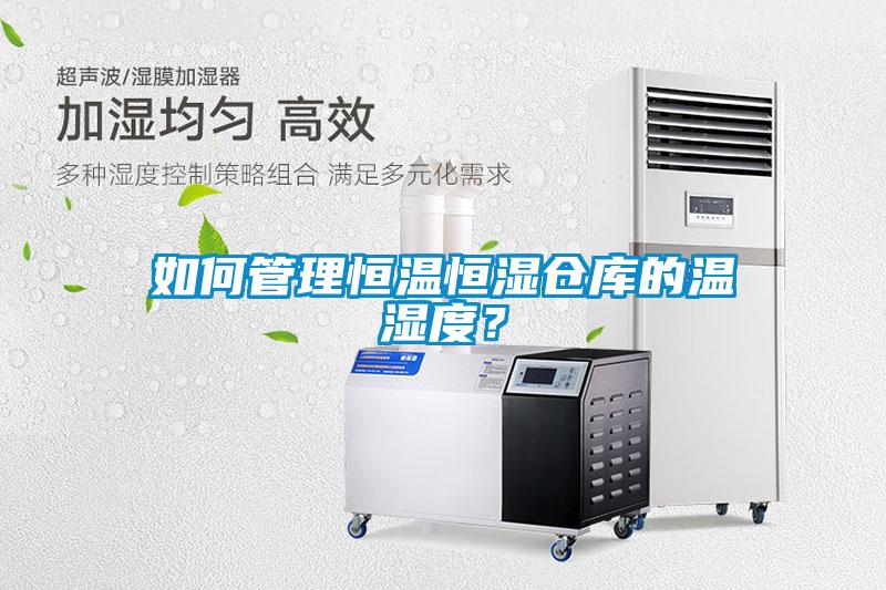 如何管理恒溫恒濕倉庫的溫濕度？