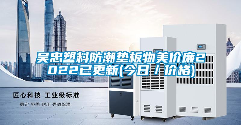 吳忠塑料防潮墊板物美價(jià)廉2022已更新(今日/價(jià)格)