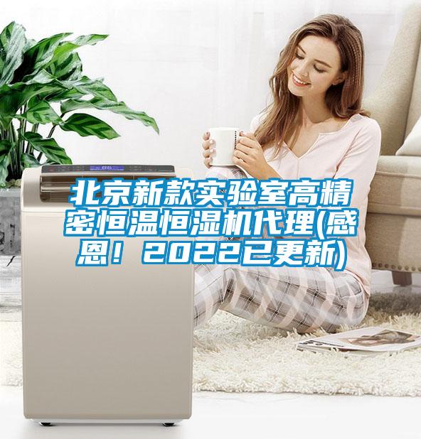 北京新款實(shí)驗(yàn)室高精密恒溫恒濕機(jī)代理(感恩！2022已更新)