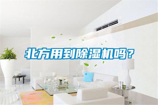 北方用到除濕機(jī)嗎？