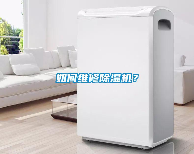 如何維修除濕機？